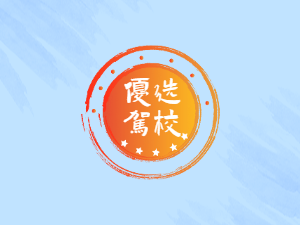 德城驾校